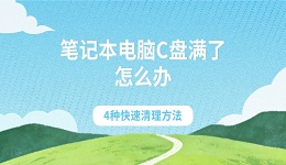 笔记本电脑C盘满了怎么办 4种快速清理方法