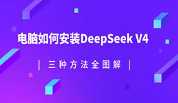 电脑如何安装DeepSeek V4？三种方法全图解【收藏】