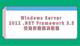 Windows Server 2012 .NET Framework 3.5无法安装解决教程