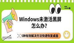 Windows未激活黑屏怎么办？5种有效解决方法快速恢复桌面
