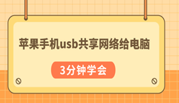 苹果手机usb共享网络给电脑教程 3分钟学会