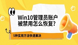 Win10管理员账户被禁用怎么恢复？5种实用方法快速解决