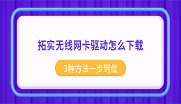 拓实无线网卡驱动怎么下载？3种方法一步到位