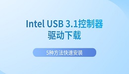 Intel USB 3.1控制器驱动下载 5种方法快速安装（2026最新版）