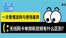 无线网卡单频和双频有什么区别？一文看懂选购与使用差异