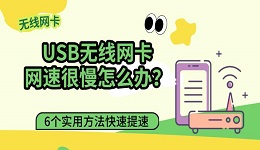 USB无线网卡网速很慢怎么办？6个实用方法快速提速