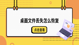 桌面文件丢失怎么恢复？4种方法快速找回电脑数据