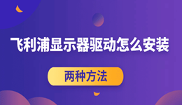 飞利浦显示器驱动怎么安装 这两种方法，手残党也能轻松搞定！