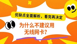 为什么不建议用无线网卡？优缺点全面解析，看完再决定