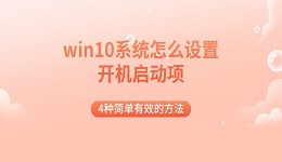 win10系统怎么设置开机启动项 4种简单有效的方法
