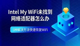 Intel My WiFi未找到网络适配器怎么办 5种解决方法快速恢复WiFi