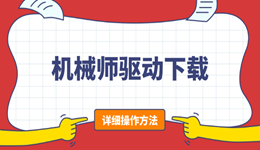 机械师驱动下载攻略：附最省事的傻瓜式方法