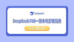 DeepSeek-TUI一键本地部署指南（2026最新版）