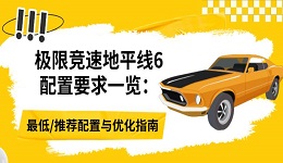 极限竞速地平线6配置要求一览：最低/推荐配置与优化指南