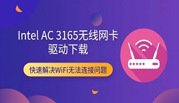Intel AC 3165无线网卡驱动下载 快速解决WiFi无法连接问题