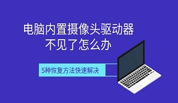 电脑内置摄像头驱动器不见了怎么办 5种恢复方法快速解决