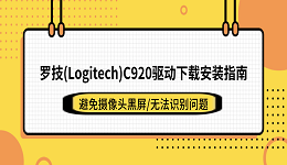 罗技(Logitech)C920驱动下载安装指南：避免摄像头黑屏/无法识别问题
