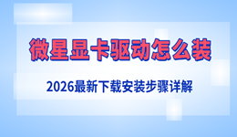 微星显卡驱动怎么装？2026最新下载安装步骤详解