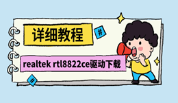 Realtek RTL8822CE无线网卡驱动下载（附安装教程）