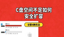 C盘空间不足如何安全扩容 4种方法快速释放电脑空间