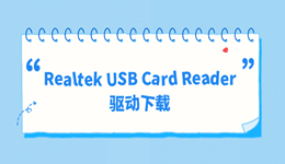 Realtek USB Card Reader驱动下载 这样装3分钟搞定
