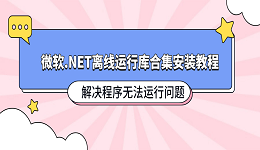 微软.NET离线运行库合集安装教程 解决程序无法运行问题