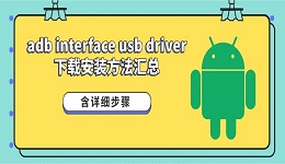 adb interface usb driver下载安装方法汇总（含详细步骤）