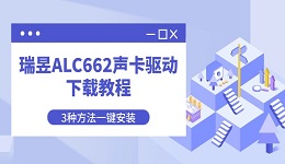 瑞昱ALC662声卡驱动下载教程 3种方法一键安装