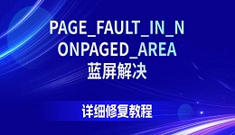 PAGE_FAULT_IN_NONPAGED_AREA蓝屏解决，详细修复教程