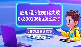 应用程序初始化失败0x800106ba怎么办？5种方法快速修复