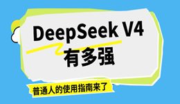 DeepSeek V4有多强？普通人的使用指南来了