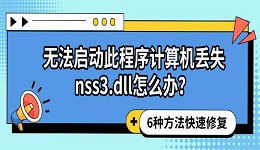 无法启动此程序计算机丢失nss3.dll怎么办？6种方法快速修复