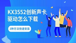 KX3552创新声卡驱动怎么下载 3种方法快速安装（附详细步骤）