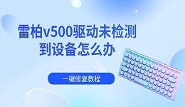 雷柏v500驱动未检测到设备怎么办 一键修复教程（附详细步骤）