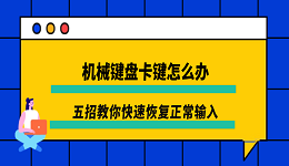 机械键盘卡键怎么办？五招教你快速恢复正常输入
