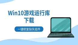 Win10游戏运行库下载 一键修复缺失组件