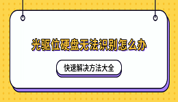 光驱位硬盘无法识别怎么办？快速解决方法大全