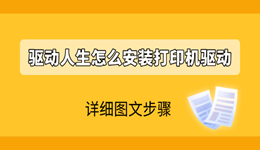 驱动人生怎么安装打印机驱动 太简单了！