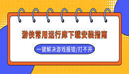 游侠常用运行库下载安装指南 一键解决游戏报错/打不开