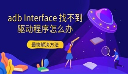 adb Interface 找不到驱动程序怎么办 最快解决方法