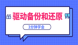 驱动备份和还原：3分钟学会，重装系统再也不怕