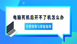 电脑死机后开不了机怎么办？完整排查与修复指南
