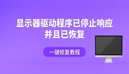 电脑出现显示器驱动程序已停止响应并且已恢复怎么办 一键修复教程