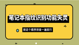 笔记本指纹识别功能失灵怎么办 按这个顺序排查一遍就行