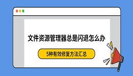 文件资源管理器总是闪退怎么办？5种有效修复方法汇总