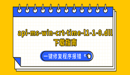 api-ms-win-crt-time-l1-1-0.dll下载 一键修复程序报错
