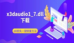 x3daudio1_7.dll下载 dll丢失一键修复方法（2026最新）
