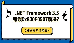 .NET Framework 3.5错误0x800F0907解决？5种修复方法推荐