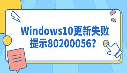 Windows10更新失败提示80200056？5种方法修复升级错误