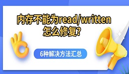 内存不能为read/written怎么修复？6种解决方法汇总